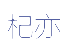 杞亦 第20类家具商标图样