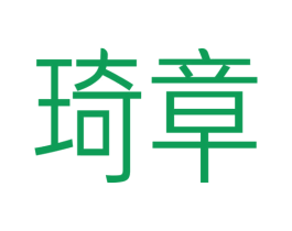 琦章 第20类家具商标图样