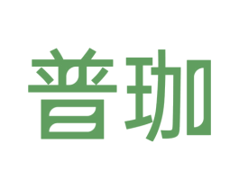 普珈 第20类家具商标图样