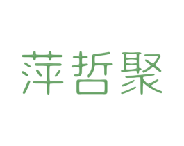 萍哲聚 第20类家具商标图样