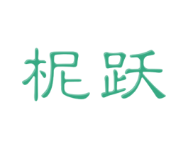 柅跃 第20类家具商标图样