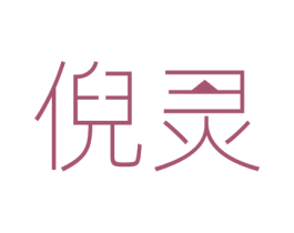 倪灵 第20类家具商标图样