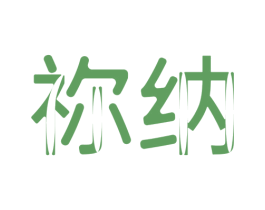 祢纳 第20类家具商标图样