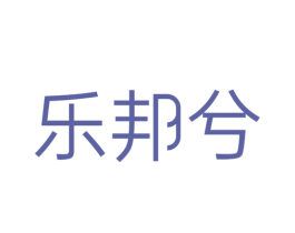 乐邦兮 第20类家具商标图样