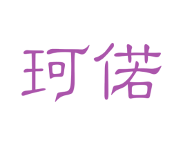 珂偌 第20类家具商标图样