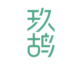 玖鸪 第20类家具商标图样