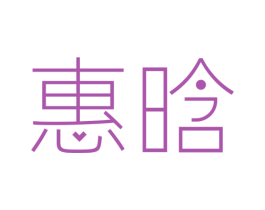 惠晗 第20类家具商标图样