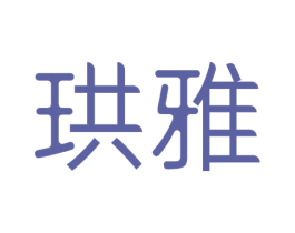 珙雅 第20类家具商标图样