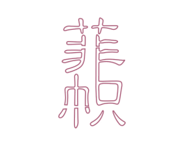 菲帜 第20类家具商标图样