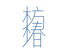 枋椿 第20类家具商标图样