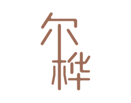 尔桦 第20类家具商标图样