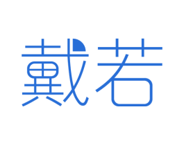 戴若 第20类家具商标图样