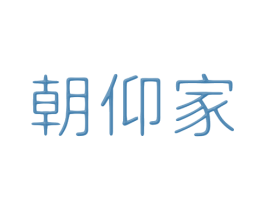 朝仰家 第20类家具商标图样