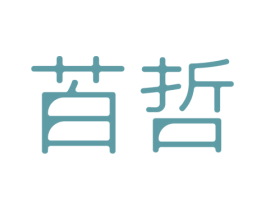 苩哲 第20类家具商标图样