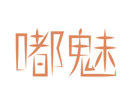嘟魅 第18类皮革箱包商标图样