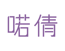 喏倩 第16类办公工具商标图样
