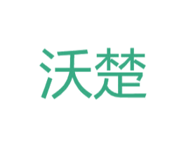 沃楚 第16类办公工具商标图样