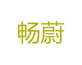 畅蔚 第16类办公工具商标图样