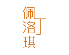 佩丁洛琪 第10类医疗器械商标图样