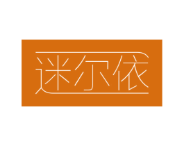迷尔依 第10类医疗器械商标图样