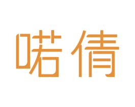 喏倩 第10类医疗器械商标图样