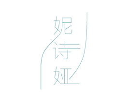 妮诗娅 第10类医疗器械商标图样