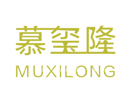 慕玺隆 第10类医疗器械商标图样