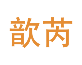 歆芮 第7类机械设备商标图样