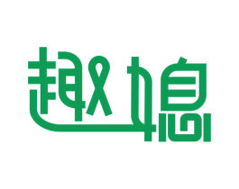 趣媳 第3类化妆品商标图样