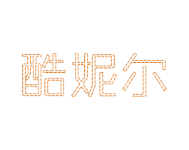 酷妮尔 第25类服装鞋帽商标图样