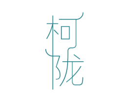 柯陇 第20类家具商标图样
