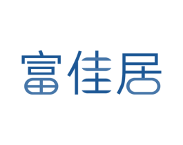 富佳居 第20类家具商标图样