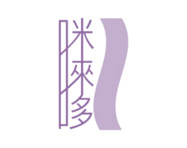 咪唻哆 第25类服装鞋帽商标图样