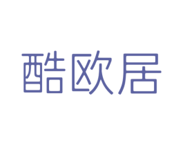 酷欧居 第20类家具商标图样