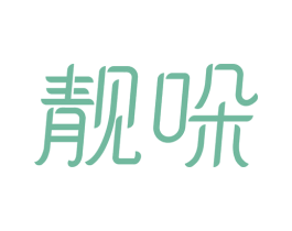 靓哚 第3类化妆品商标图样