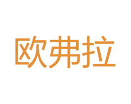 欧弗拉 第3类化妆品商标图样