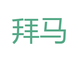 拜马 第18类皮革箱包商标图样