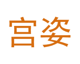 宫姿 第3类化妆品商标图样