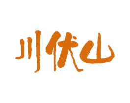 川伏山 第31类水果花木商标图样