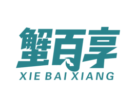 蟹百享 第31类水果花木商标图样