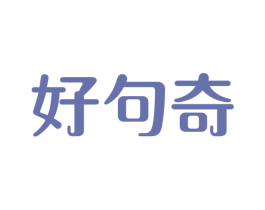 好句奇 第31类水果花木商标图样