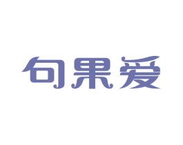 句果爱 第31类水果花木商标图样