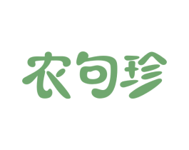 农句珍 第31类水果花木商标图样