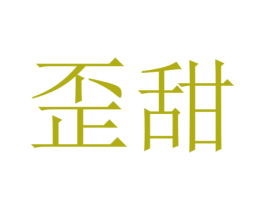 歪甜 第31类水果花木商标图样