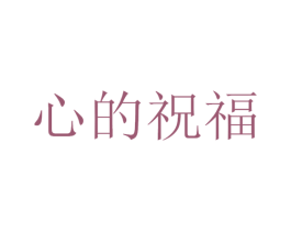 心的祝福 第31类水果花木商标图样