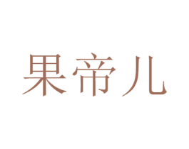 果帝儿 第31类水果花木商标图样