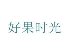 好果时光 第31类水果花木商标图样
