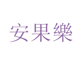 安果乐 第31类水果花木商标图样