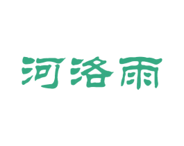 河洛雨 第32类啤酒饮料商标图样