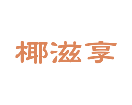 椰滋享 第32类啤酒饮料商标图样